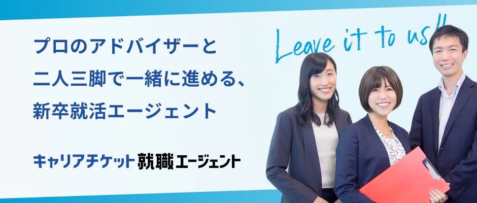 キャリアチケット就職エージェント
